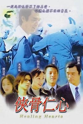 侠骨仁心|TVB 侠骨仁心|TVB