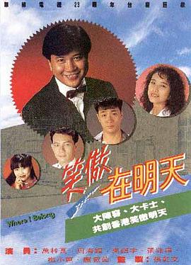 笑傲在明天 笑傲在明天