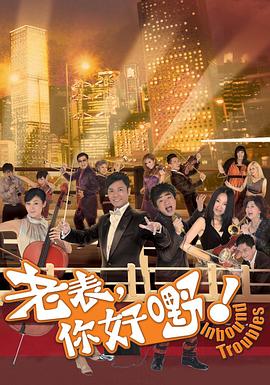 老表,你好嘢! 老表,你好嘢!