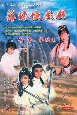 萍踪侠影录 萍踪侠影录