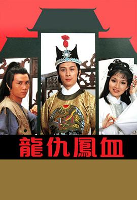 龙仇凤血 龙仇凤血