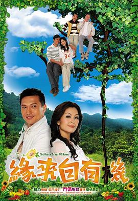 缘来自有机 缘来自有机