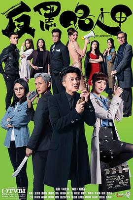 反黑路人甲 反黑路人甲