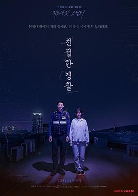 亲切的警察 亲切的警察