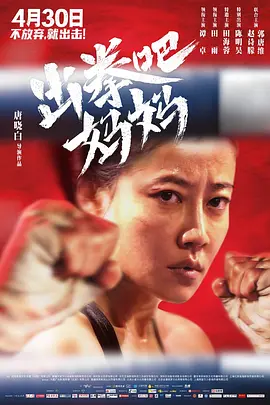 出拳吧,妈妈 出拳吧,妈妈