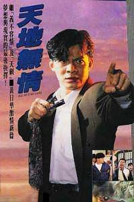 天地无情 天地无情