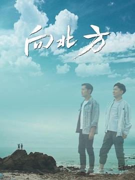 向北方 向北方