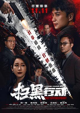 扫黑行动 扫黑行动