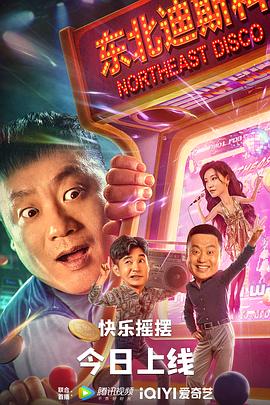 东北迪斯科 东北迪斯科