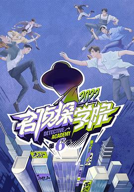 名侦探学院第六季 名侦探学院第六季
