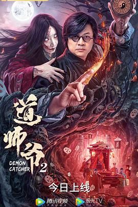道师爷2 道师爷2