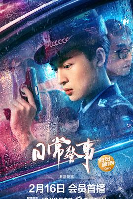 日常警事 日常警事