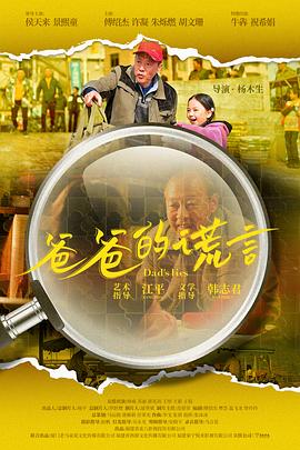 爸爸的谎言 爸爸的谎言