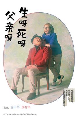 生呀死呀父亲呀 生呀死呀父亲呀