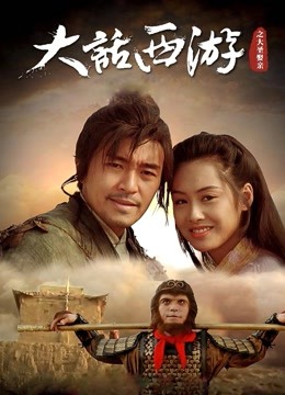 大话西游之大圣娶亲 大话西游之大圣娶亲