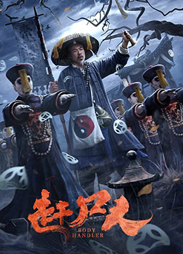 赶尸人 赶尸人