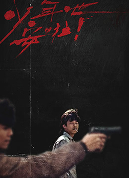 少年吔,安啦!