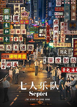 七人乐队 七人乐队