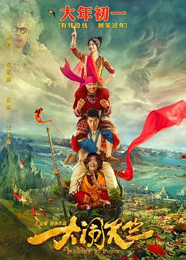 大闹天竺 大闹天竺