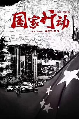 国家行动2022 国家行动2022