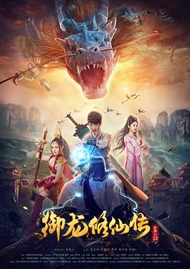 御龙修仙传 御龙修仙传