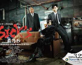 SICK//S霸乃抄~内阁情报调査室特务事项专从系事件簿~ SICK//S霸乃抄~内阁情报调査室特务事项专从系事件簿~