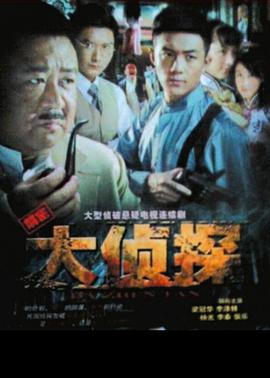 大侦探 大侦探