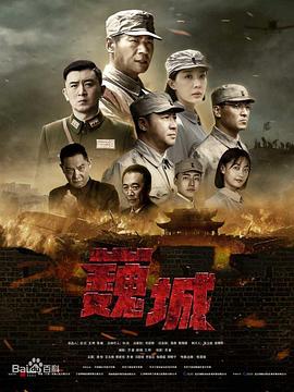 虎胆巍城 虎胆巍城