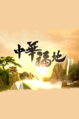 中华福地 中华福地