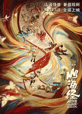 山海经之再见怪兽 山海经之再见怪兽