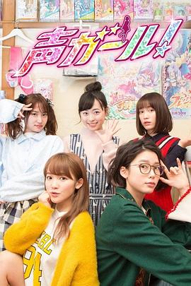 声优女孩 声优女孩