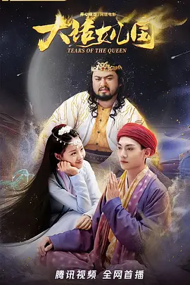 大话女儿国 大话女儿国