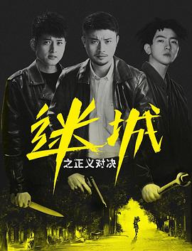 迷城之正义对决 迷城之正义对决