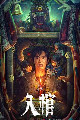 入棺 入棺