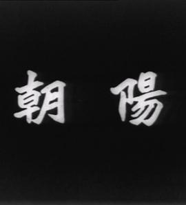 朝阳 朝阳