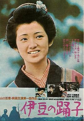 伊豆的舞女 伊豆的舞女