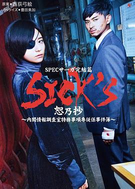 SICK//S恕乃抄~内阁情报调査室特务事项専従系事件簿~ SICK//S恕乃抄~内阁情报调査室特务事项専従系事件簿~