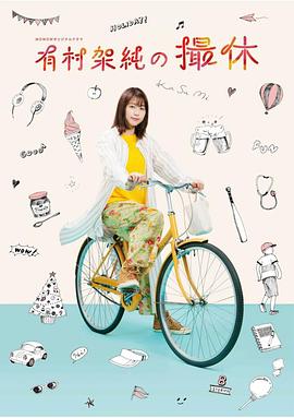 有村架纯的休工期 有村架纯的休工期