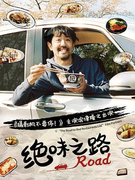 绝味之路 绝味之路