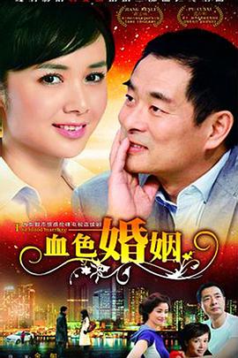 血色婚姻 血色婚姻