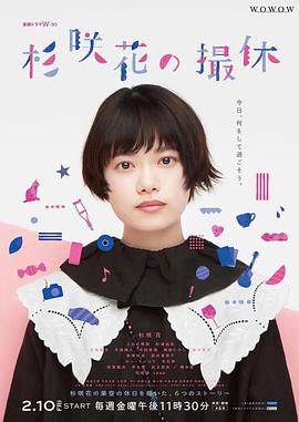 杉咲花的休工期 杉咲花的休工期