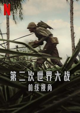 第二次世界大战:前线视角 第二次世界大战:前线视角