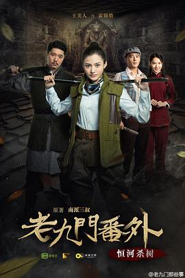 老九门番外之恒河杀树 老九门番外之恒河杀树
