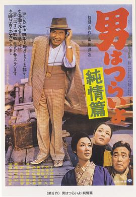 寅次郎的故事6:纯情篇 寅次郎的故事6:纯情篇