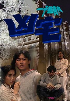 一千灵异夜之凶宅 一千灵异夜之凶宅