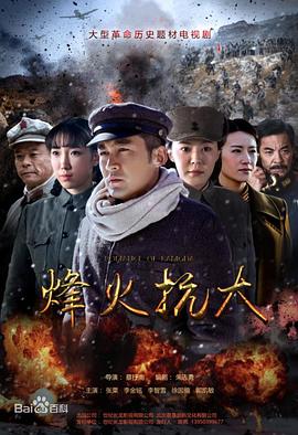 烽火抗大 烽火抗大