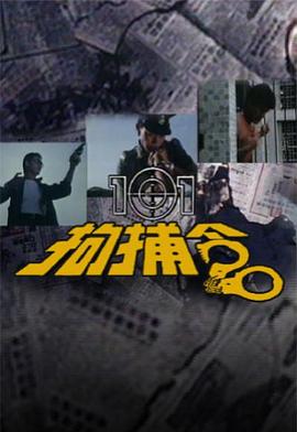 101拘捕令 101拘捕令