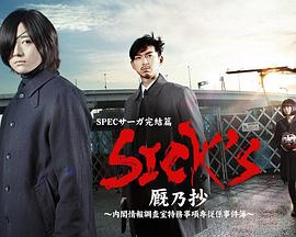 SICK//S厩乃抄~内阁情报调査室特务事项专从系事件簿~ SICK//S厩乃抄~内阁情报调査室特务事项专从系事件簿~