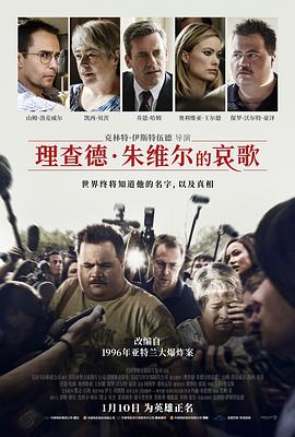 理查德·朱维尔的哀歌 理查德·朱维尔的哀歌