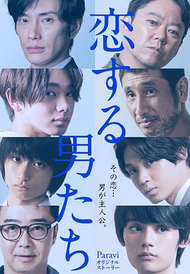 恋爱的男人们 恋爱的男人们